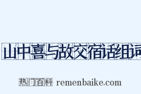 山中喜与故交宿话组词是什么意思的图片